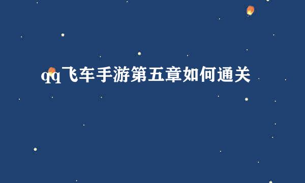 qq飞车手游第五章如何通关