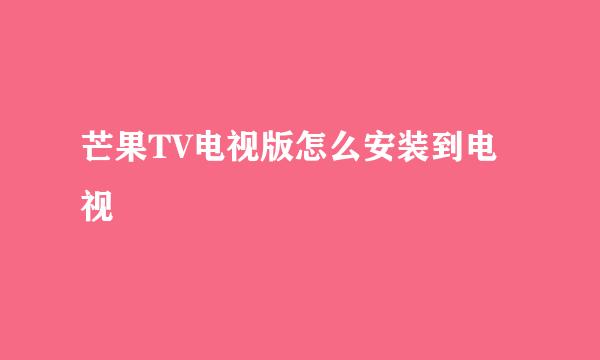 芒果TV电视版怎么安装到电视