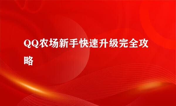 QQ农场新手快速升级完全攻略