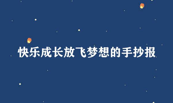 快乐成长放飞梦想的手抄报