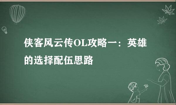 侠客风云传OL攻略一：英雄的选择配伍思路