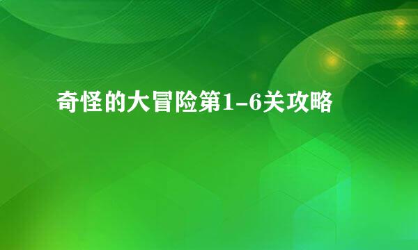 奇怪的大冒险第1-6关攻略