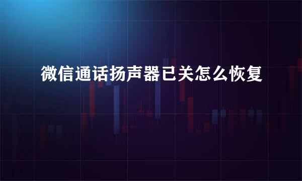 微信通话扬声器已关怎么恢复
