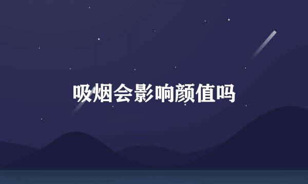 吸烟会影响颜值吗