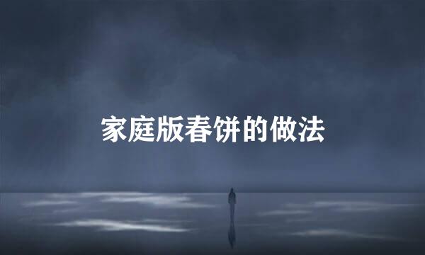 家庭版春饼的做法