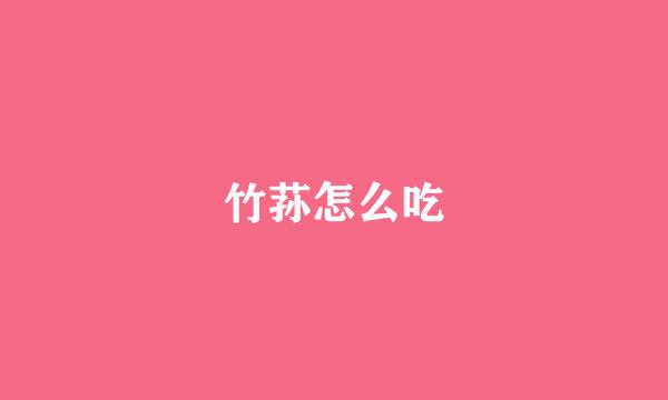 竹荪怎么吃