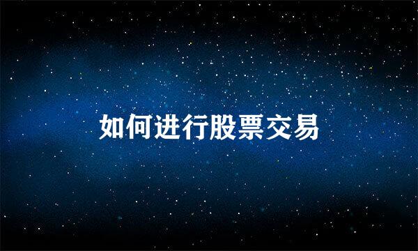 如何进行股票交易