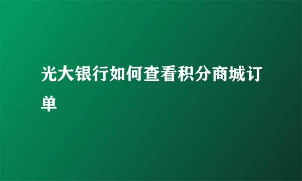 光大银行如何查看积分商城订单