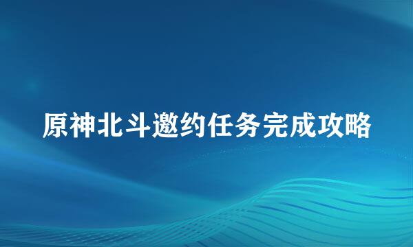 原神北斗邀约任务完成攻略