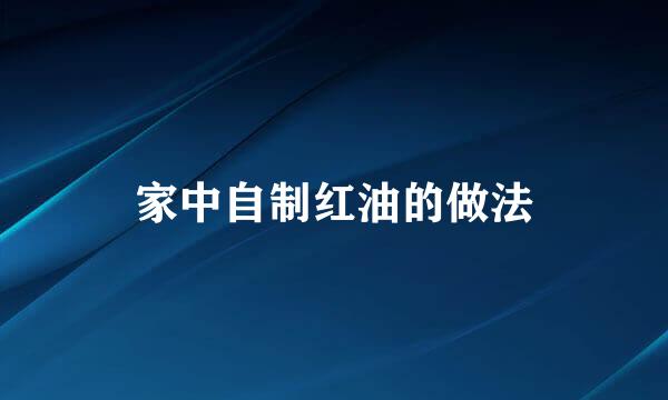 家中自制红油的做法
