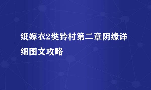 纸嫁衣2奘铃村第二章阴缘详细图文攻略