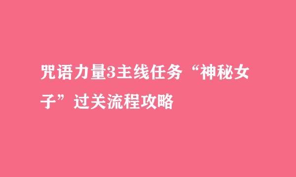 咒语力量3主线任务“神秘女子”过关流程攻略