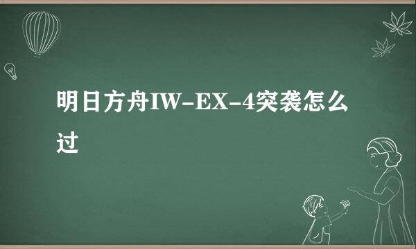 明日方舟IW-EX-4突袭怎么过