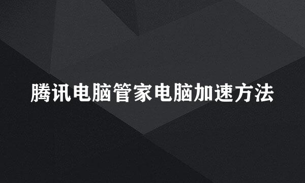 腾讯电脑管家电脑加速方法