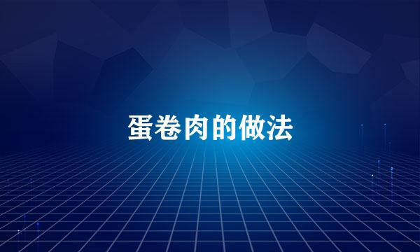 蛋卷肉的做法