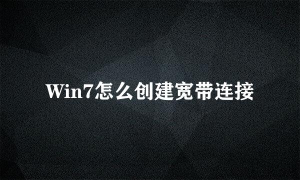 Win7怎么创建宽带连接