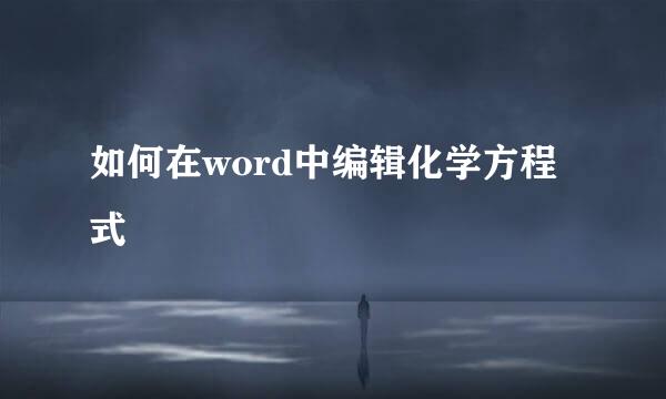 如何在word中编辑化学方程式