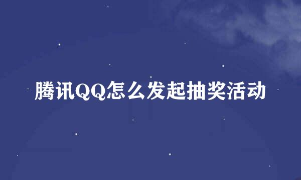 腾讯QQ怎么发起抽奖活动