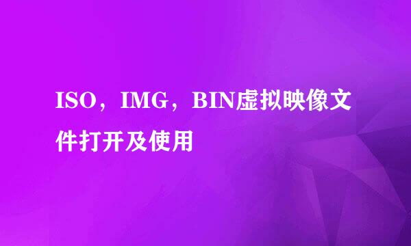 ISO，IMG，BIN虚拟映像文件打开及使用