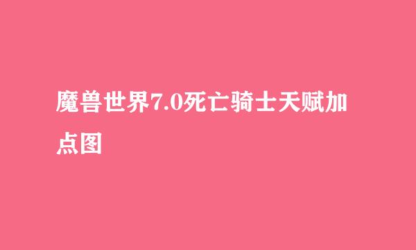魔兽世界7.0死亡骑士天赋加点图