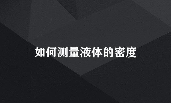 如何测量液体的密度
