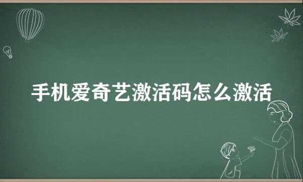 手机爱奇艺激活码怎么激活