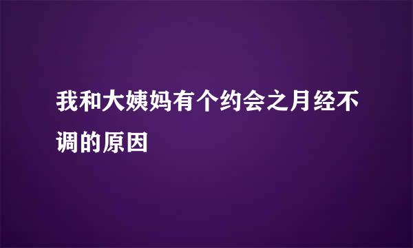 我和大姨妈有个约会之月经不调的原因