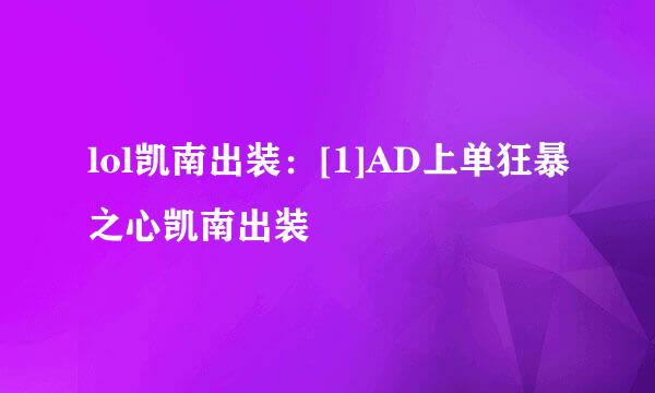lol凯南出装：[1]AD上单狂暴之心凯南出装