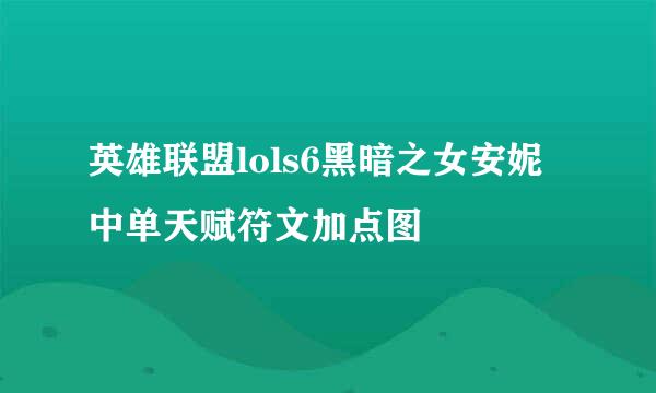 英雄联盟lols6黑暗之女安妮中单天赋符文加点图