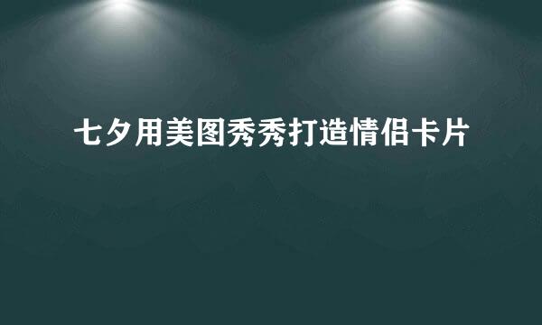 七夕用美图秀秀打造情侣卡片