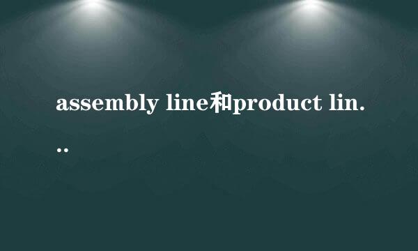 assembly line和product line的区别是啥