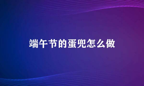 端午节的蛋兜怎么做