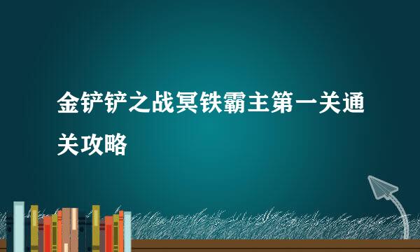 金铲铲之战冥铁霸主第一关通关攻略