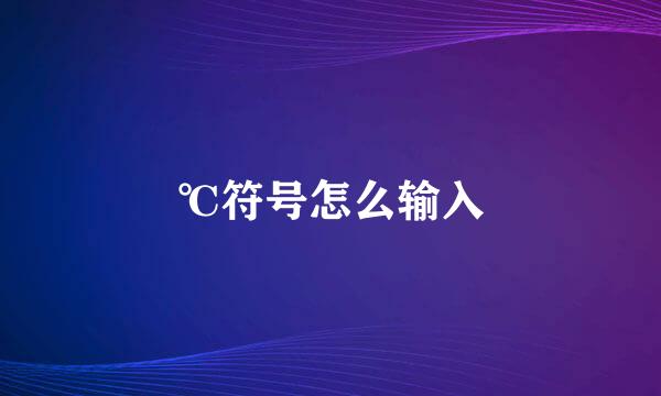 ℃符号怎么输入