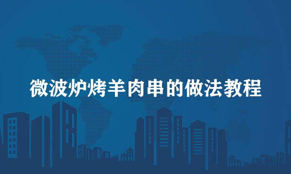 微波炉烤羊肉串的做法教程