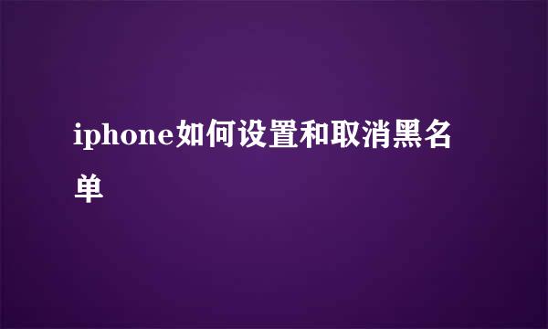 iphone如何设置和取消黑名单
