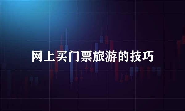 网上买门票旅游的技巧