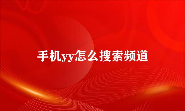 手机yy怎么搜索频道