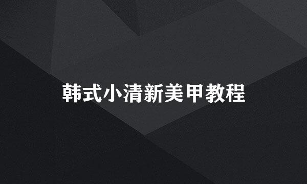 韩式小清新美甲教程