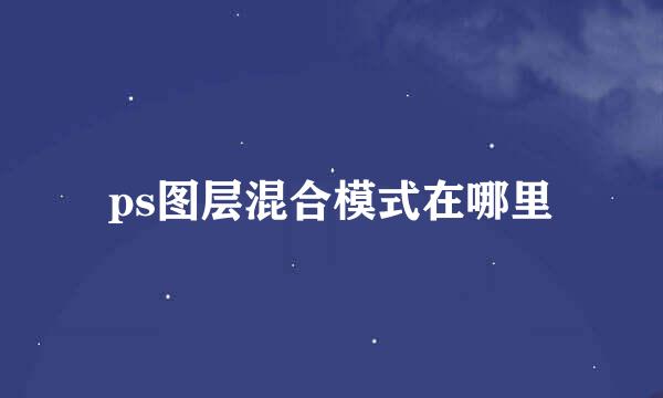 ps图层混合模式在哪里
