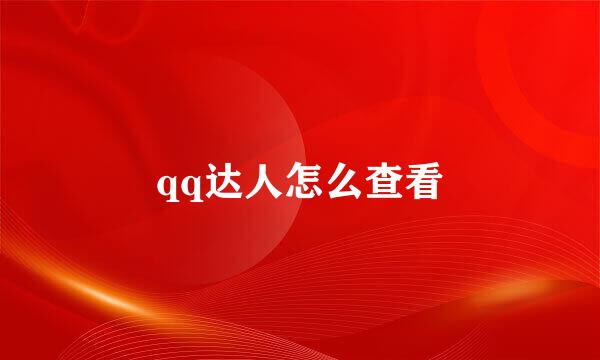 qq达人怎么查看
