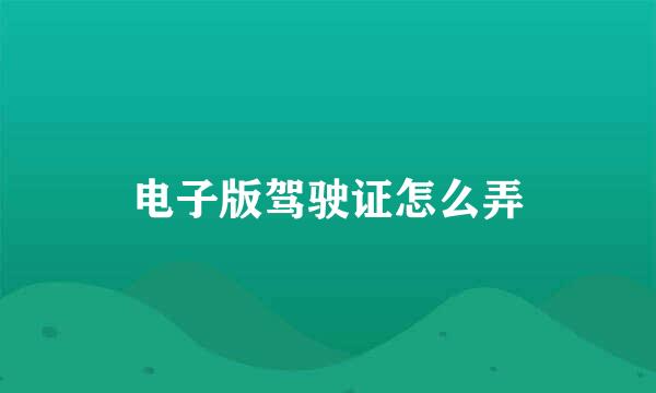 电子版驾驶证怎么弄