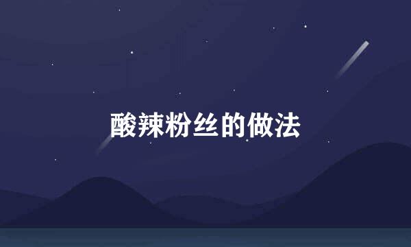 酸辣粉丝的做法