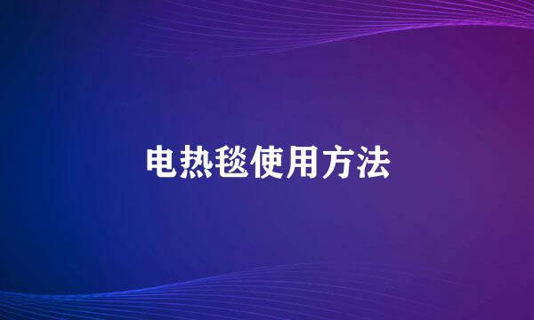 电热毯使用方法