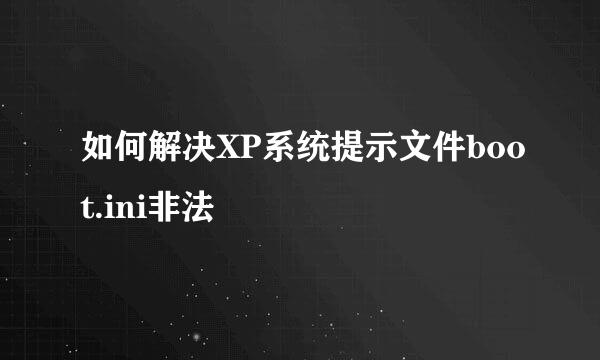 如何解决XP系统提示文件boot.ini非法