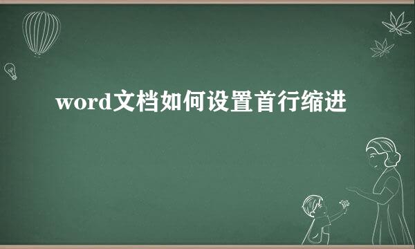 word文档如何设置首行缩进