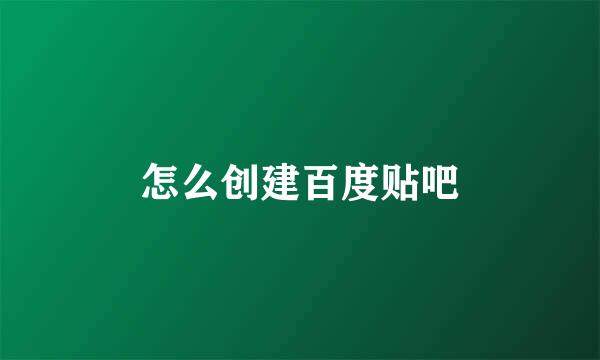 怎么创建百度贴吧