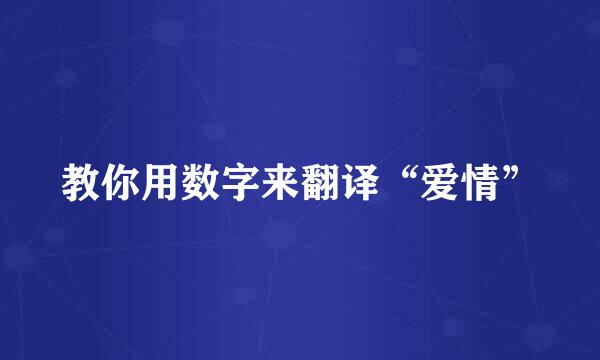 教你用数字来翻译“爱情”