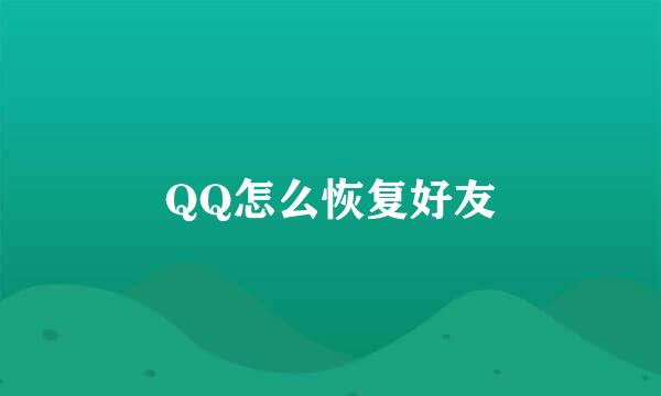 QQ怎么恢复好友
