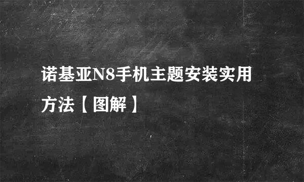诺基亚N8手机主题安装实用方法【图解】